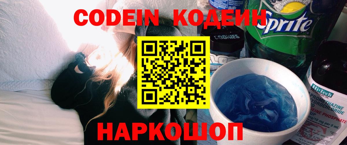 Липецк  Кодеин напиток Lean (лин)  Codein Purple Drank  Вход с VPN 